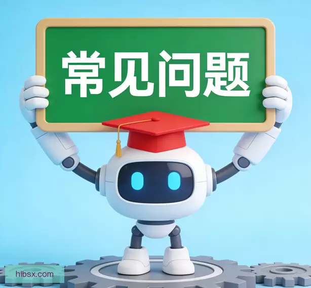 常见问题